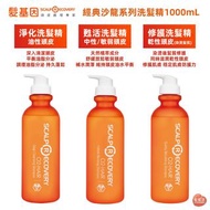 🍑一件包郵🍑髮基因 經典沙龍系列洗髮精1000mL｜甦活洗髮精、淨化洗髮精、修護洗髮精