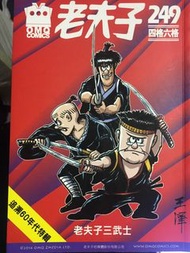 老夫子漫畫249四格六格