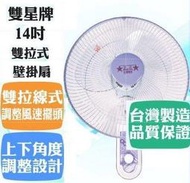 @雙星牌14吋 雙拉掛壁扇 電扇 電風扇 壁扇 可調 (雙拉式開關) TS-1433 台灣製 2台運費160元