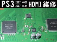 PS3 1007 2007 2507 3007 4007 HDMI 輸出無畫面 HDMI沒畫面 不顯示畫面 專業維修