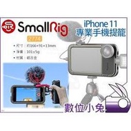 數位小兔【SmallRig 2774 iPhone 11 專業手機提籠】兔籠 手機座 手機支架 承架 穩定架 固定支架