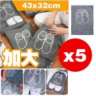 [5個裝] 深灰色 鞋子收納袋 旅行束口防塵鞋袋 家用無紡布 便攜防水鞋包 鞋袋子 收納袋 盒