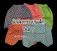 โจงกระเบน เด็ก ผ้าโจง ชุดไทยเด็ก ผ้าทีซี ผ้าคอตตอนผสม (เฉพาะผ้าโจง) ไซส์ S
