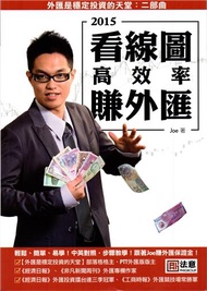 2015看線圖高效率賺外匯：外匯是穩定投資的天堂二部曲