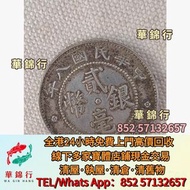 【華錦行】寶體店高價求： 民國大清銀幣，袁世凱，金幣，銀元，大清銀幣，袁世凱袁大頭，孫中山孫小頭，袁大頭，孫中山， 孫小頭，船洋，站洋，鷹洋，龍洋