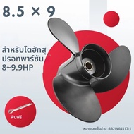 3B2W64517-1ใบพัดสำหรับ8HP ปรอท Tohatsu 9.9hp 8.5*9ชิ้นส่วนเครื่องยนต์แบบมีร่องอะลูมินัมอัลลอย3ใบมีด1