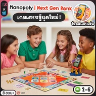 HASBRO Monopoly App Banking เกมกระดาน เศรษฐีระบบไร้เงินสด สนุก ล้ำยุค ฝึกการบริหารเงิน