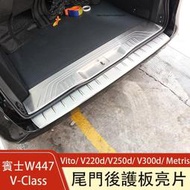 台灣現貨賓士W447 Vito/ V220d/V250d/ V300d/ Metris 後護板 尾門箱踏板 門檻條 後備