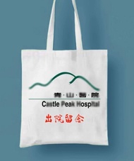 包郵❤全新 精神病院 出院留念 環保袋 布袋 D款青山 紀念品  Free surface mail  ❤️ 100％new  Psychiatric Centre Discharge Souveni