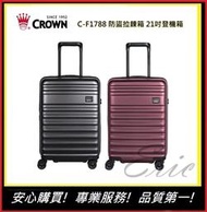 皇冠牌 CROWN C-F1788 26吋行李箱【E】 旅遊箱 商務箱 拉鍊拉桿箱 旅行箱(兩色)