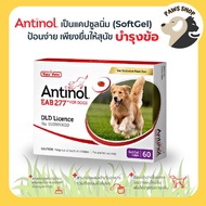 [ของแท้ 100%][1 กล่อง] แอนทินอล Antinol® EAB 277™ บำรุงข้อ กระดูก สุนัขทานได้ตั้งแต่ 6 เดือนขึ้นไป