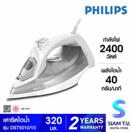 PHILIPS เตารีดไอน้ำ 2400วัตต์ รุ่น DST5010/10 โดย สยามทีวี by Siam T.V.