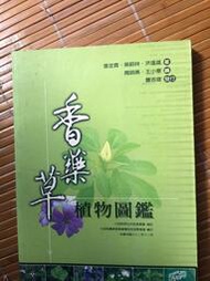 香藥草植物圖鑑（92年版）