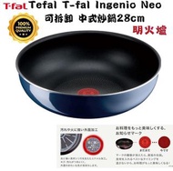 現貨🐻日本Tefal T-fal Ingenio Neo 層層疊28cm．法國製 藍色中式炒鍋•深炒鍋可裝上及拆卸手柄【明火爐 用】