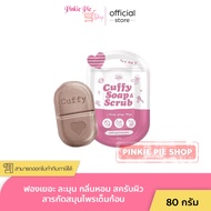 Cuffy สบู่คัฟฟี่ คัพฟี่ สบู่สครับ วิวคัฟฟี่ 80 กรัม คัฟฟี่