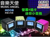 【MP5專家】音樂天使【MD08】TF插卡音箱 喇叭 MP3 繁中歌詞 FM 可當讀卡機 USB電腦喇叭 1年保固