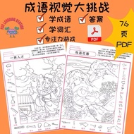 Q4 成语视觉大挑战 华文词汇练习 Chinese Idioms Look and find worksheet