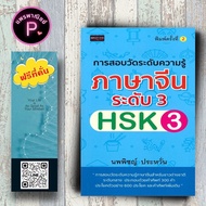 หนังสือ ราคา 185 บาท การสอบวัดระดับความรู้ภาษาจีนระดับ 3 (HSK3) : ภาษาจีน การใช้ภาษาจีน คำศัพท์ภาษาจ