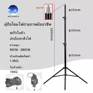 ขาตั้งไฟ 2.8 ม อลูมิเนียมอัลลอย เบาะสปริง ขั้วต่อสกรูมาตรฐานสากล1/4นิ้ว Light Stand 2.8M Aluminum al