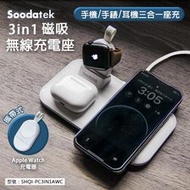  【Soodatek】3-in-1 分離式無線充電座 磁吸 無線充電盤 無線充電 QI充電 SHQI-PC3IN1AWC