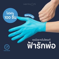 ถุงมือไนไตรสีฟ้า ถุงมือยางสีฟ้า Amor ถุงมือทำอาหาร ถุงมือสำหรับร้านอาหาร มาตรฐาน Food Grade สีฟ้า 100 ชิ้น/กล่อง