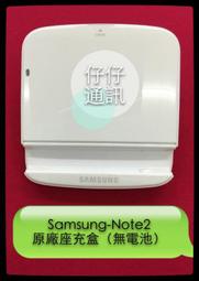 『仔仔通訊』Samsung 三星NOTE2原廠座充(無電池)