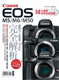 Canon EOS M5/M6/M50完全解析