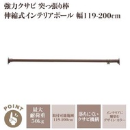 強力伸縮桿 | 119-200cm | 免打孔 | 掛衣桿 | 晾衣桿 | 浴簾桿 | 啡色 | 252847