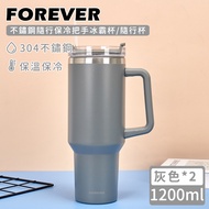 【日本FOREVER】不鏽鋼隨行保冷把手冰霸杯/隨行杯1200ml/ 灰色2入