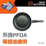 億世家 - 24cm易潔煎鍋 (Teflon Classic) - FP24TC | 煎鍋 | 煎鑊 | 炒鍋 | 炒鑊 | 平底鑊