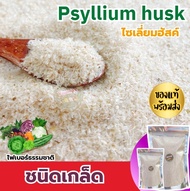 ซื้อ1เเถม1 ไซเลี่ยมฮัสค์ Psyllium Husk ไซเลี่ยม ไซเลี่ยมฮัสค์แบบเกล็ด ไซเลี่ยมฮัลค์ (Psyllium Husk) 