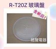 現貨 夏普微波爐 R-T20Z玻璃盤  微波爐轉盤    玻璃盤 【皓聲電器】