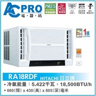HITACHI 日立 RA18RDF R32 2匹 窗口冷氣機連遙控器🔥全新行貨⭕️淨機價包送貨📦