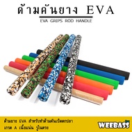 อุปกรณ์ตกปลา WEEBASS ด้ามคัน - รุ่น ด้ามคันยาง EVA   ด้ามยางEVA ด้ามคันเบ็ด ด้ามยาง BLACK OD30mm / ID10mm