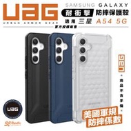 UAG 耐衝擊 保護殼  美國軍規 防摔殼 手機殼 Galaxy A54 5G