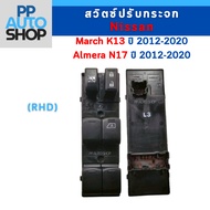 Mirror Switch Nissan (RHD) March K13 (2012-2020) Almera N17 (2012-2020) 4 Doors