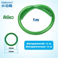 สายยาง Inflow/Outflow  12/16mm 16/22mm | สำหรับตู้ปลา ตู้ไม้น้ำ กรองนอก ชิลเลอร์ ระบบเปลี่ยนน้ำ