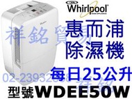 缺貨中祥銘Whirlpool惠而浦25公升除濕機WDEE50W超強除濕力取代ADT601GUSB