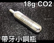 台灣製造 18g 帶牙 CO2小鋼瓶   可用於腳踏車 自行車 輪胎補胎 及少數特定CO2槍使用