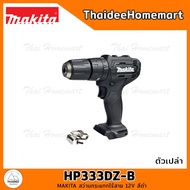 MAKITA สว่านกระแทกไร้สาย สีดำ 12V HP333DZ-B มอเตอร์แปรงถ่าน (ตัวเปล่า) รับประกันศูนย์ 1 ปี