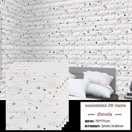 วอลเปเปอร์ผนัง 3d มีกาวในตัว ตกแต่ง่าย กันเสียง กันน้ำ กันร้อน กันกระแทก ไม่มีกลิ่น ตกแต่งห้อง วอลเป