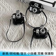 【台南/面交】AirPods/AirPods Pro 1/2/3代 創意/照相機/復古 小掛繩 全包 防摔 耳機 保護殼