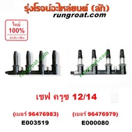 E000080 E003519 คอยล์จุดระเบิด เชฟโรเลต ครูซ 1600 1800 CRUZE 1.6 1.8 คอยล์หัวเทียน เชฟโรเลต ครูซ คอย