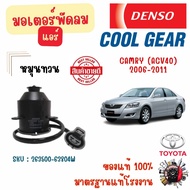 Denso Cool Gear มอเตอร์พัดลมแอร์ (หมุนทวน) Toyota Camry (ACV40) 2006 - 2011 แท้ 100% มาตรฐานแท้โรงงา