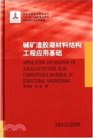 24953.堿礦渣膠凝材料結構工程應用基礎（簡體書）