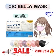 ลดล้างสต๊อก! cicibella Mask ( แบบจีบ ) หน้ากากอนามัยนำเข้าจากญี่ปุ่น พร้อมส่ง