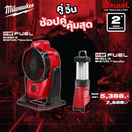 Milwaukee - คู่จิ้น พัดลมไร้สาย 12V ( M12AF-0) + ไฟตะเกียง 12V พร้อมที่ชาร์จ USB ( M12LL-0) Q3