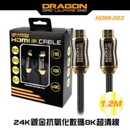 DRAGON WAR - HDMI-003 1.2m Ultra HD 8K HDMI Cable 24K 鍍金抗氧化數碼超清線 8K HDMI