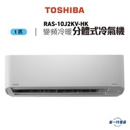 東芝 - RAS10J2KVHK -1匹 變頻冷暖 分體式冷氣機 (RAS-10J2KV-HK)