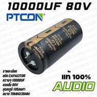 10000uF​ 100V​ 80V 63V คาปาซิเตอร์ 105​องศา​ AUDIO​ เกรด​ ยี่ห้อ​ PTCON แท้​ 100% สินค้า​เป็น​ของ​ให